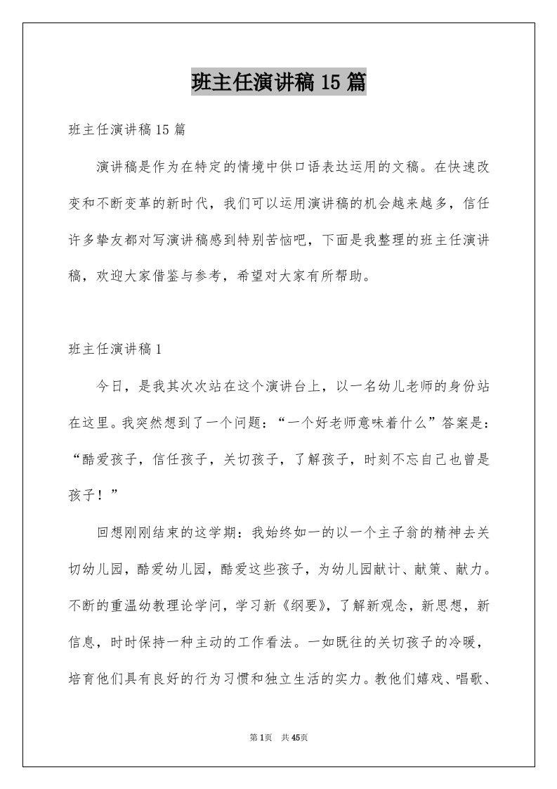 班主任演讲稿15篇精选