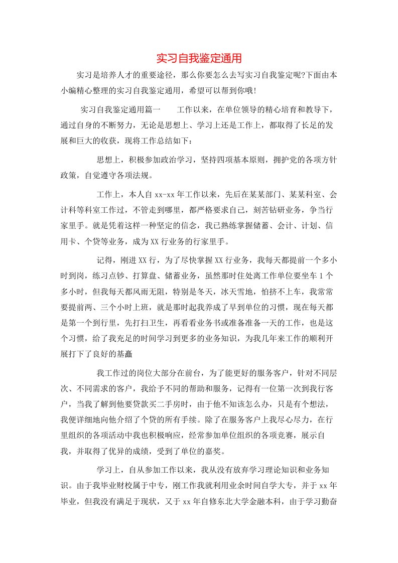 实习自我鉴定通用