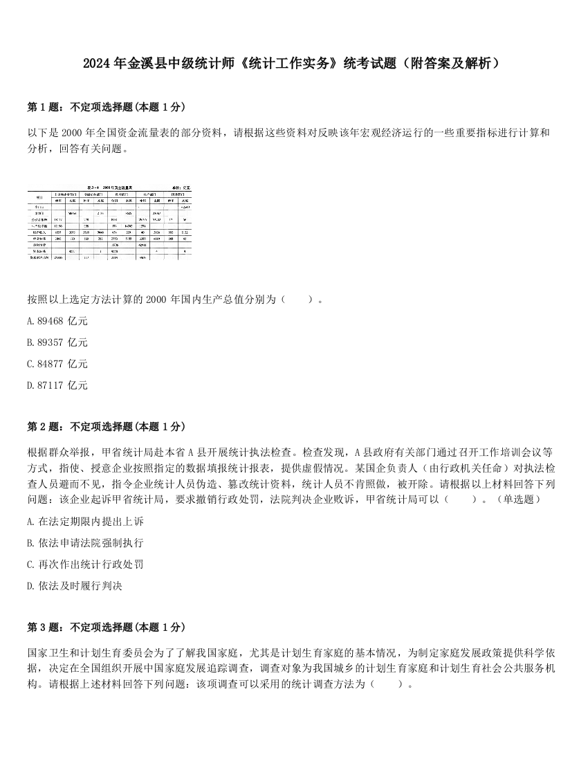 2024年金溪县中级统计师《统计工作实务》统考试题（附答案及解析）