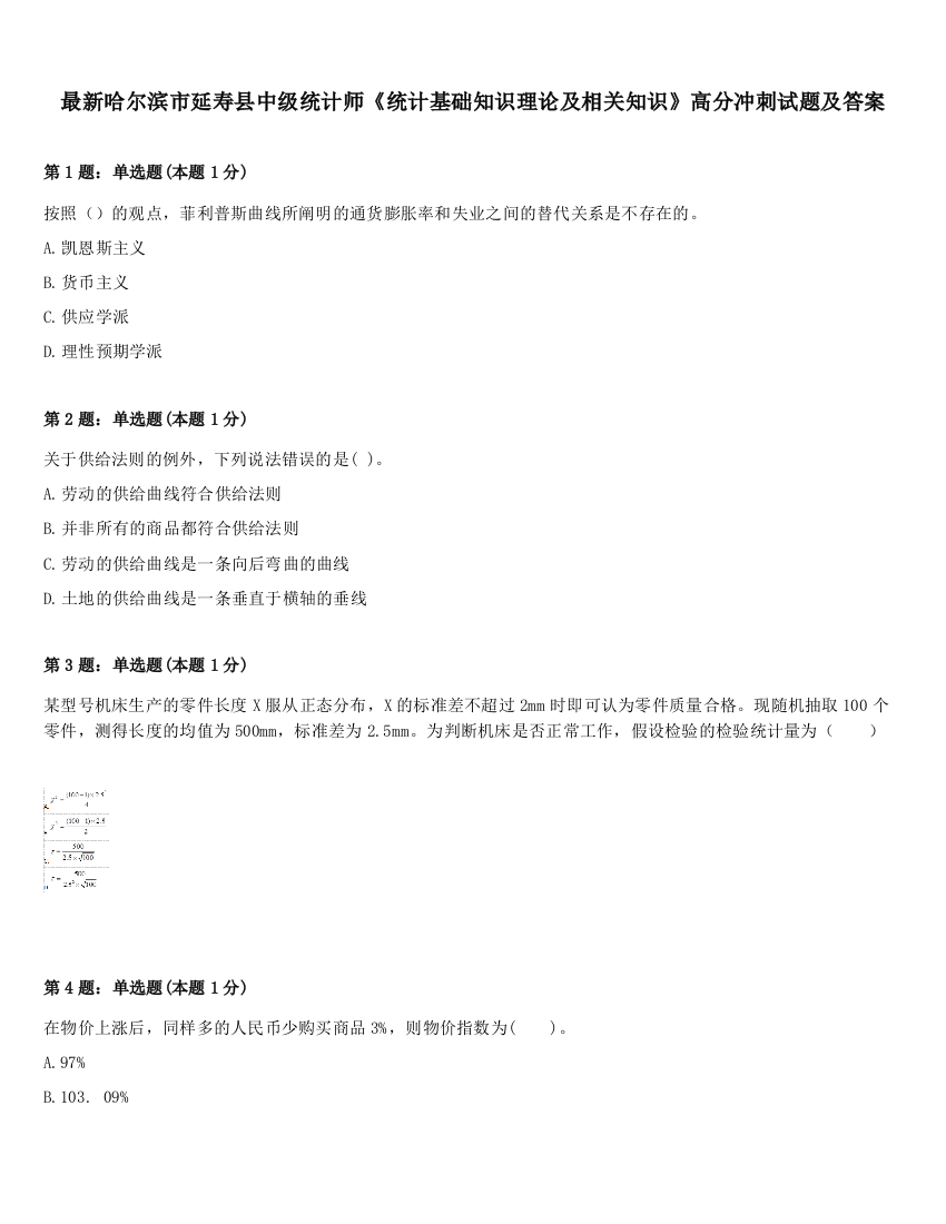 最新哈尔滨市延寿县中级统计师《统计基础知识理论及相关知识》高分冲刺试题及答案