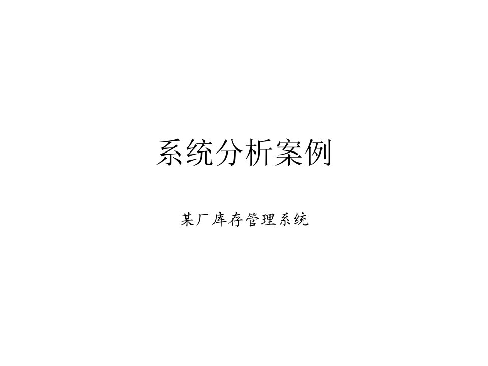 系统分析案例