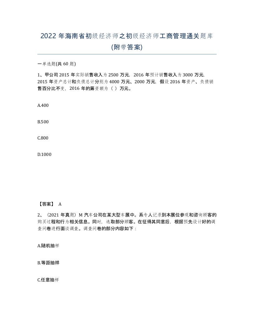 2022年海南省初级经济师之初级经济师工商管理通关题库附带答案