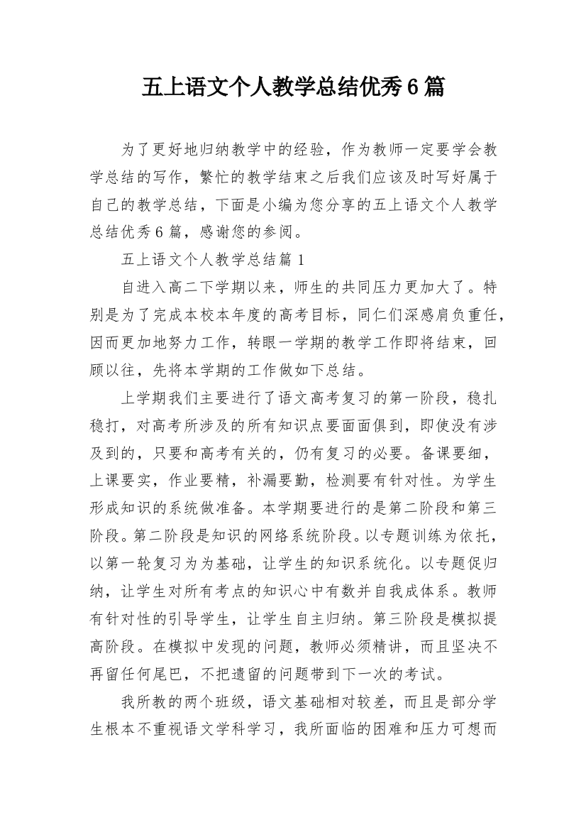 五上语文个人教学总结优秀6篇