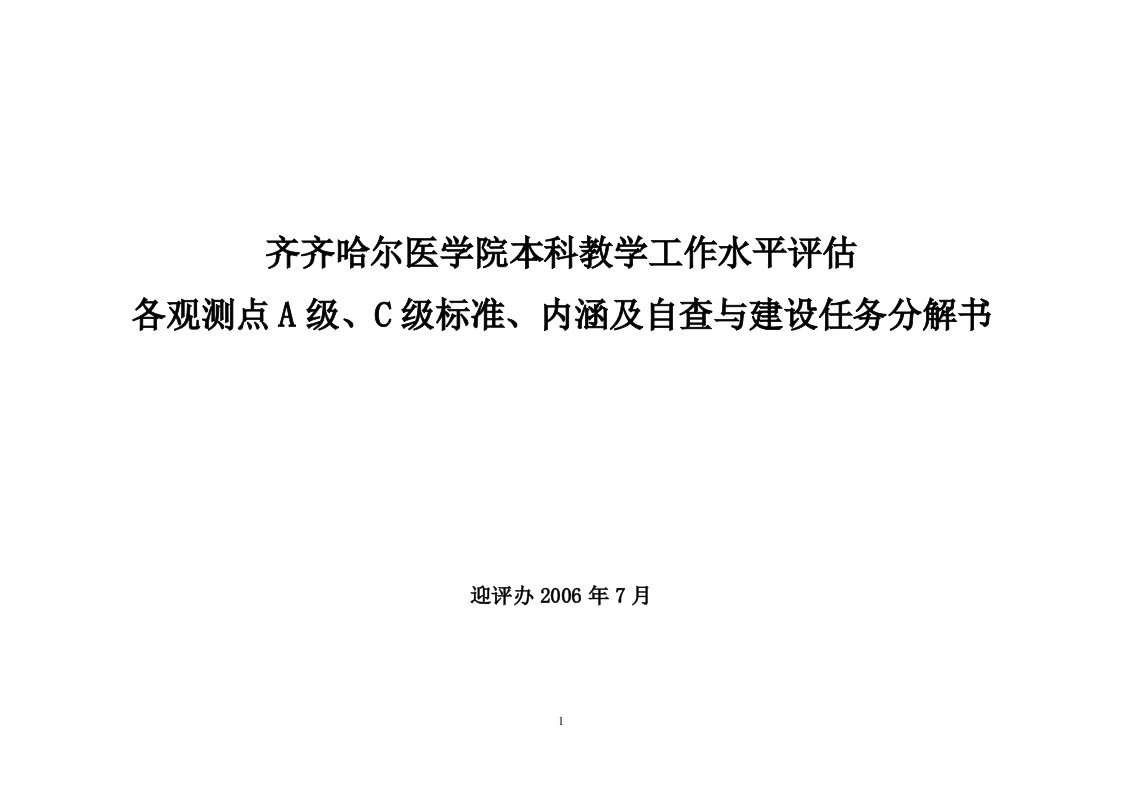 齐齐哈尔医学院本科教学工作水平评估