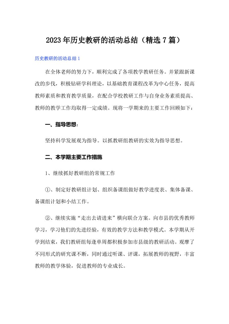 2023年历史教研的活动总结（精选7篇）