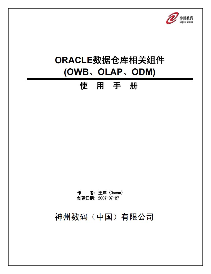 [技术学习][ORACLE数据仓库相关组件使用手册]