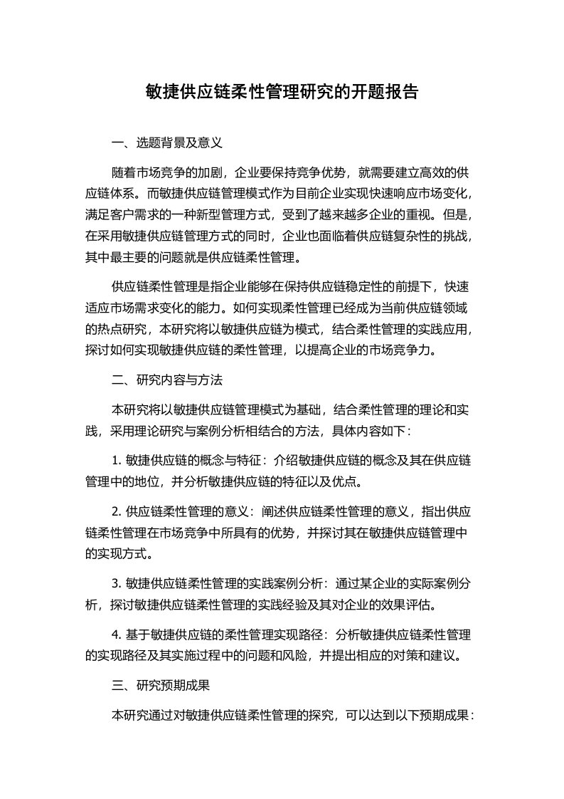 敏捷供应链柔性管理研究的开题报告