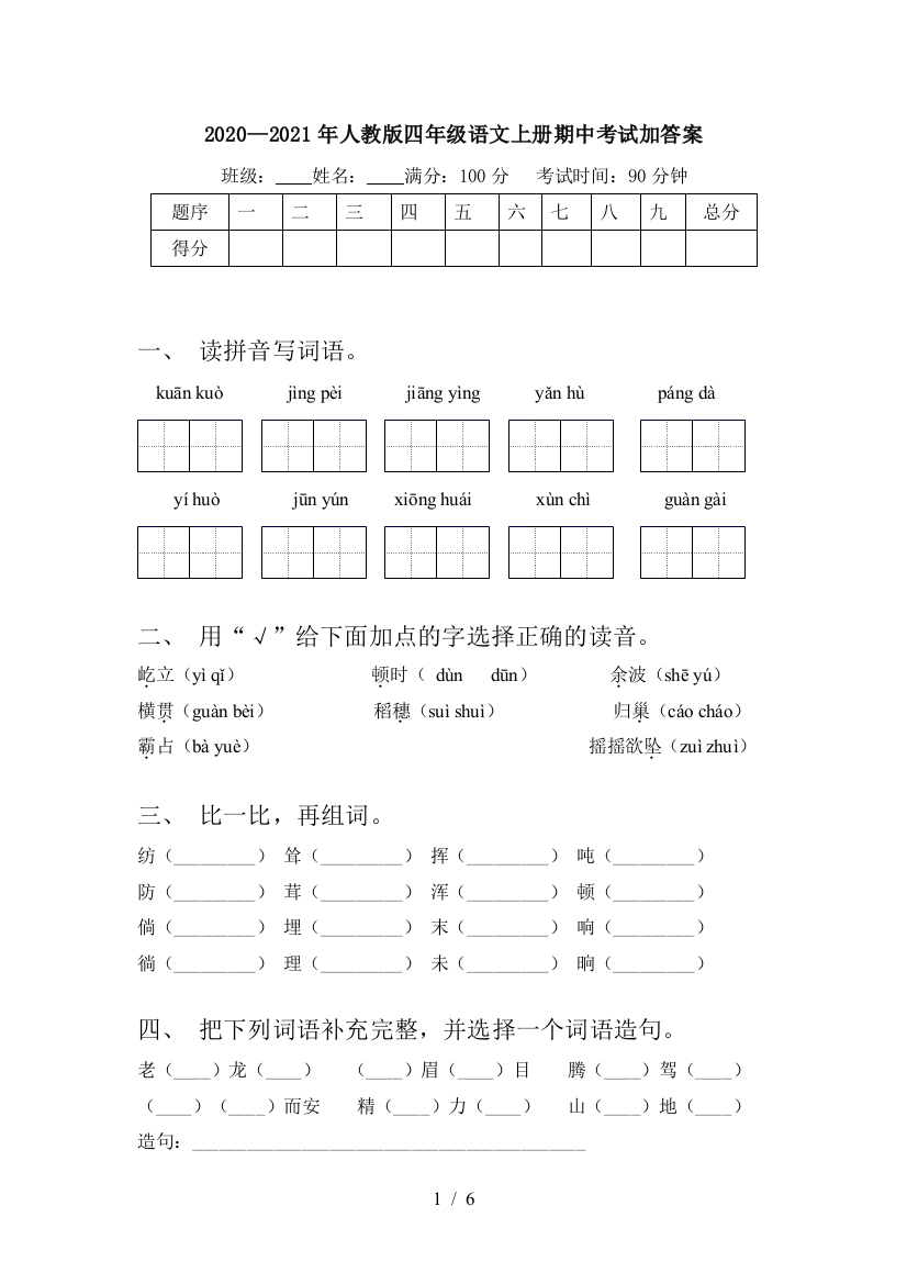 2020—2021年人教版四年级语文上册期中考试加答案