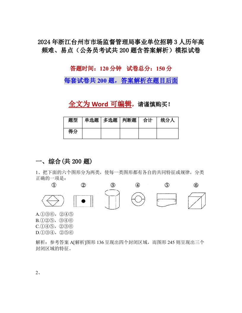 2024年浙江台州市市场监督管理局事业单位招聘3人历年高频难、易点（公务员考试共200题含答案解析）模拟试卷