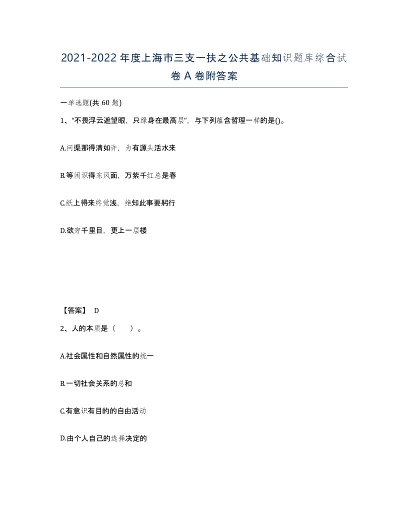 2021-2022年度上海市三支一扶之公共基础知识题库综合试卷A卷附答案