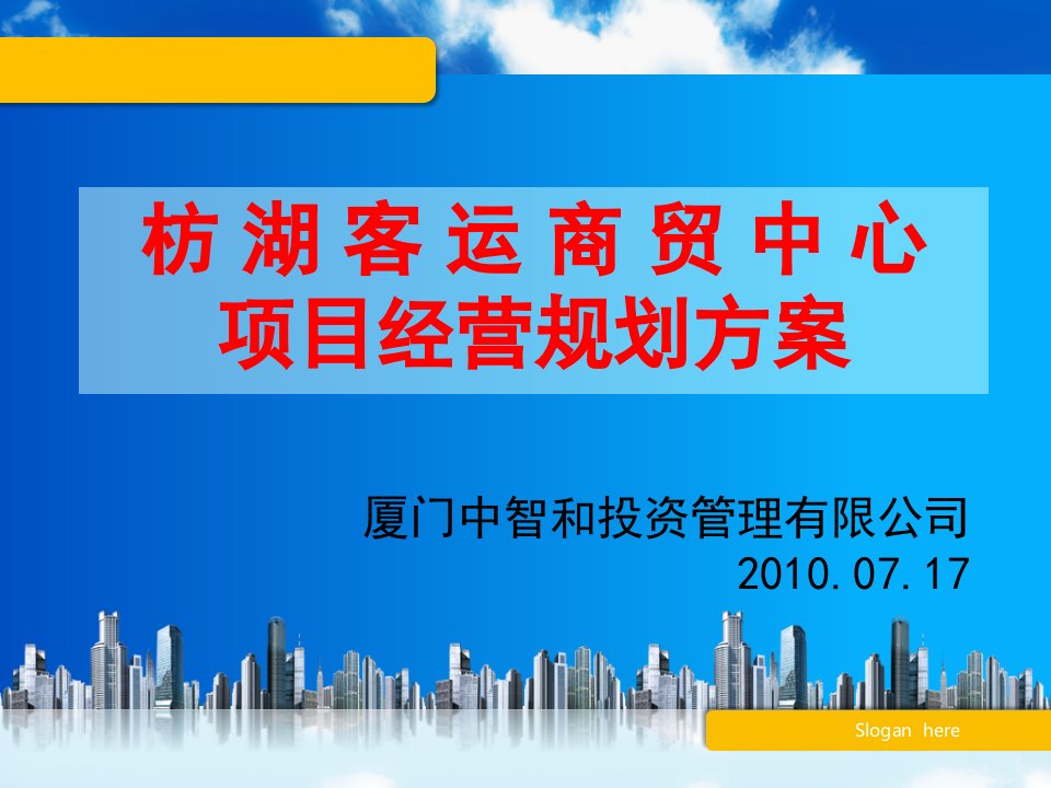 2010厦门枋湖客运商贸中心项目经营规划方案