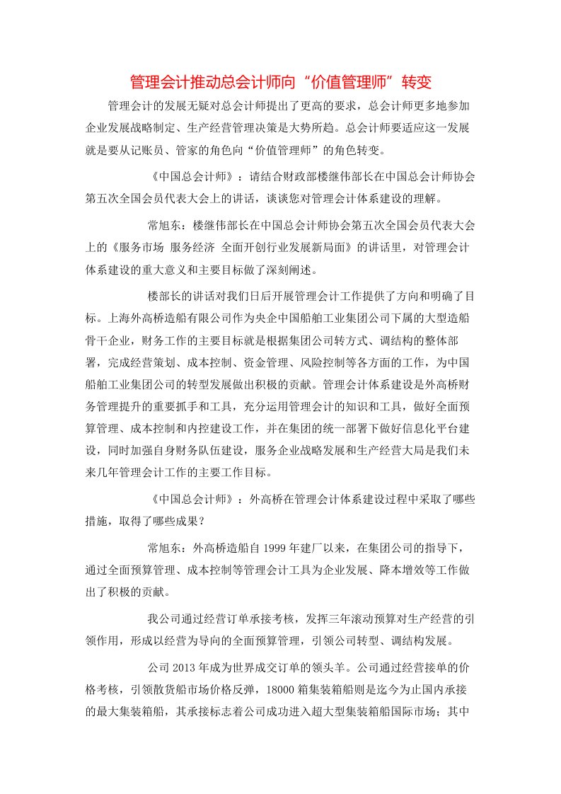 管理会计推动总会计师向价值管理师转变