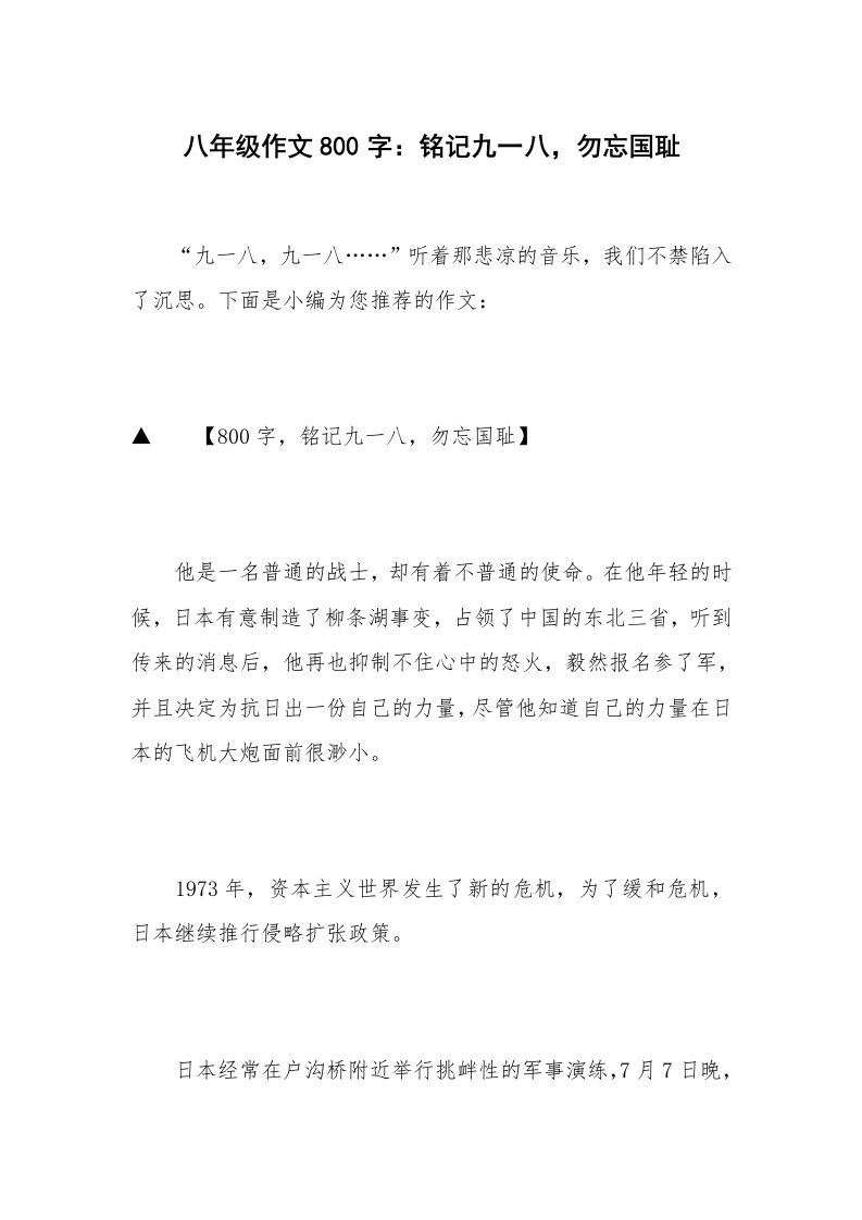 八年级作文800字：铭记九一八，勿忘国耻