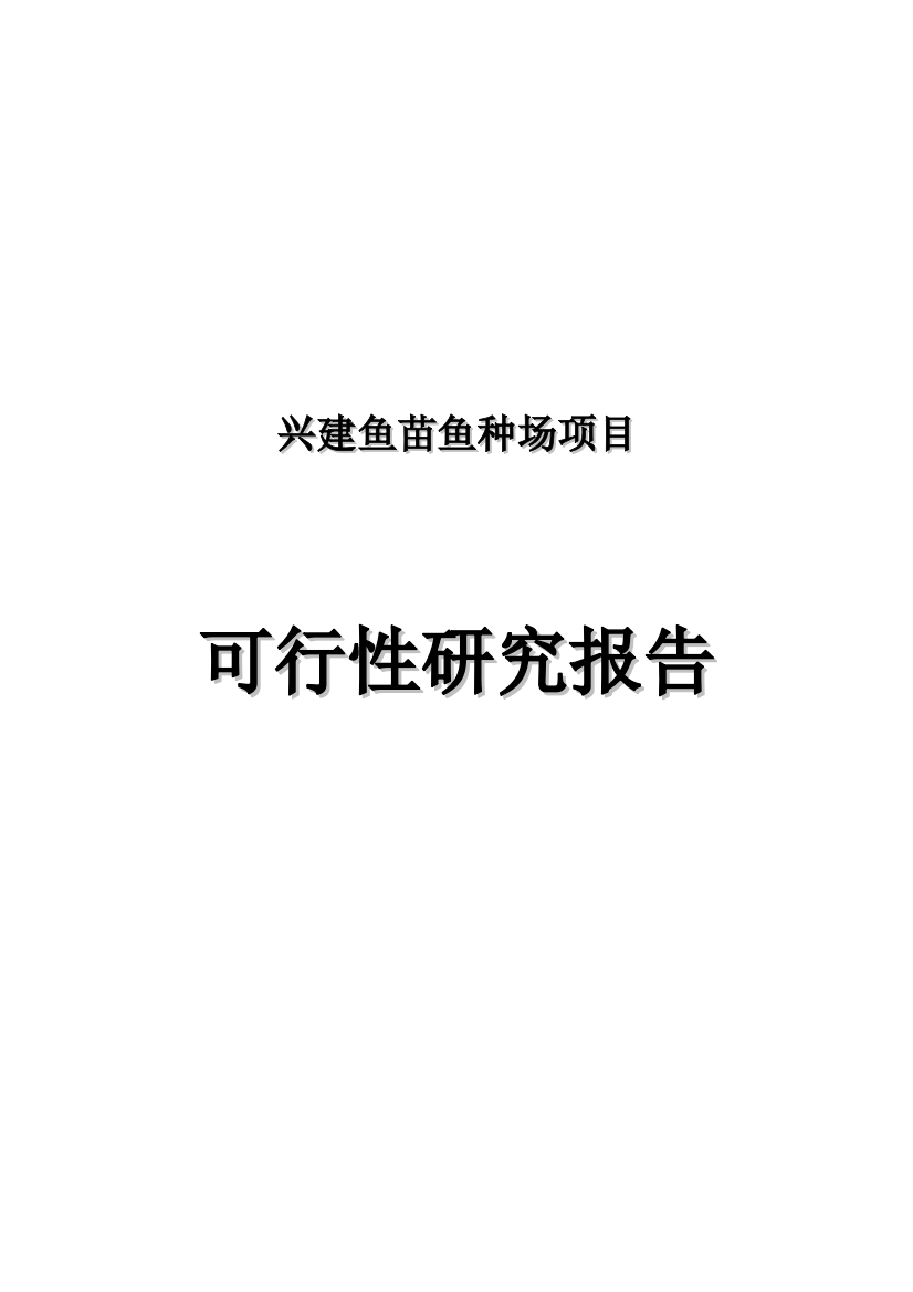 兴建鱼苗鱼种场项目可行性研究报告书