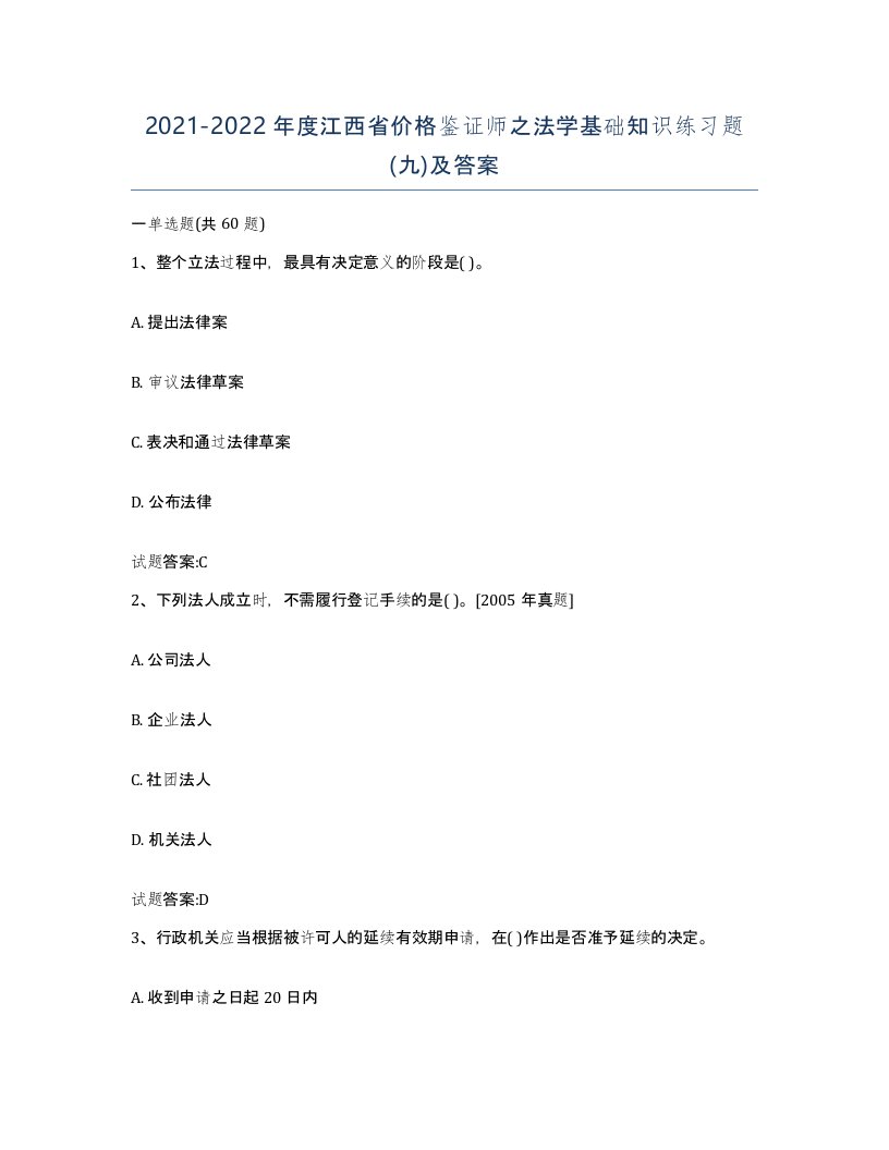 2021-2022年度江西省价格鉴证师之法学基础知识练习题九及答案