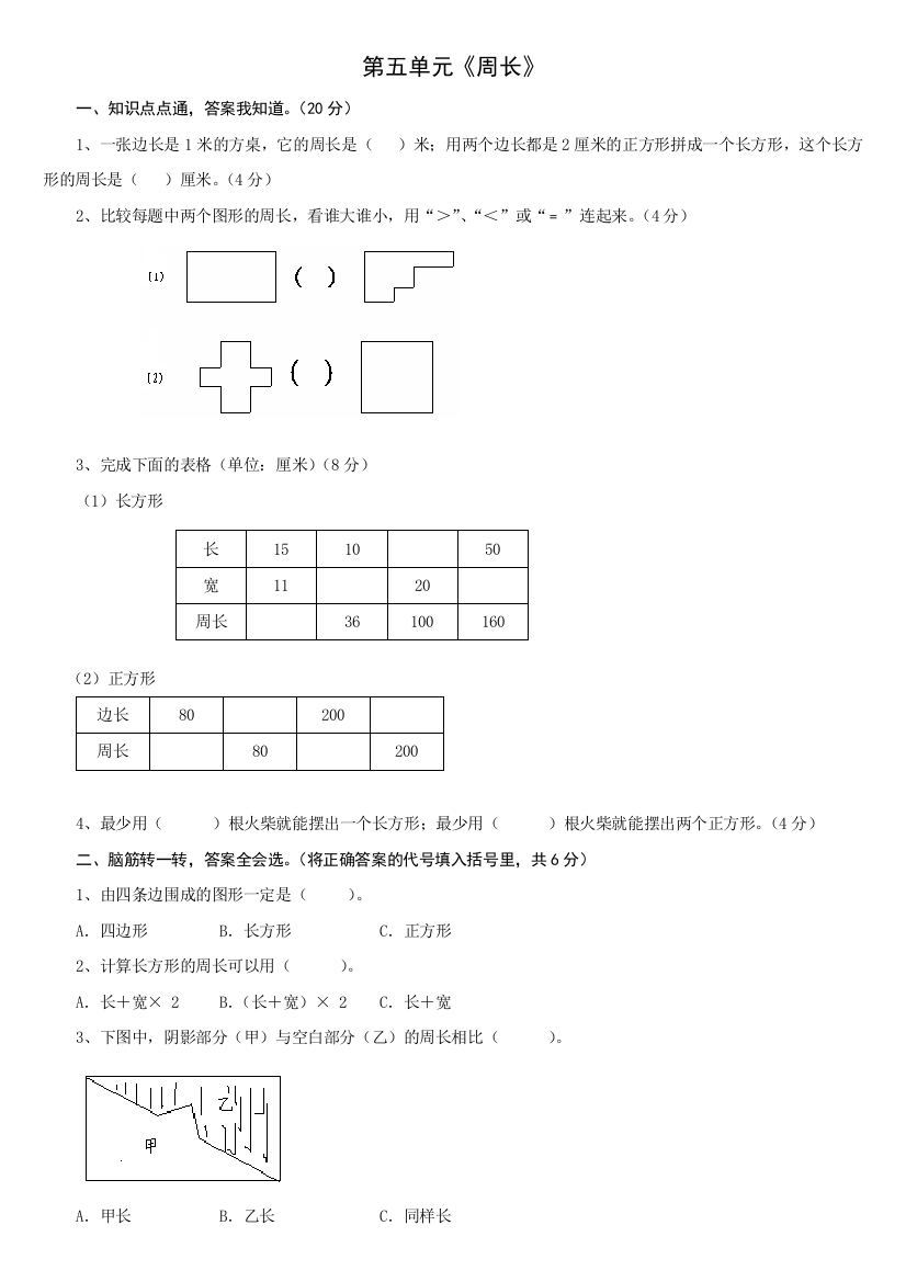 2014新版北师大版三年级数学上册周长测试题