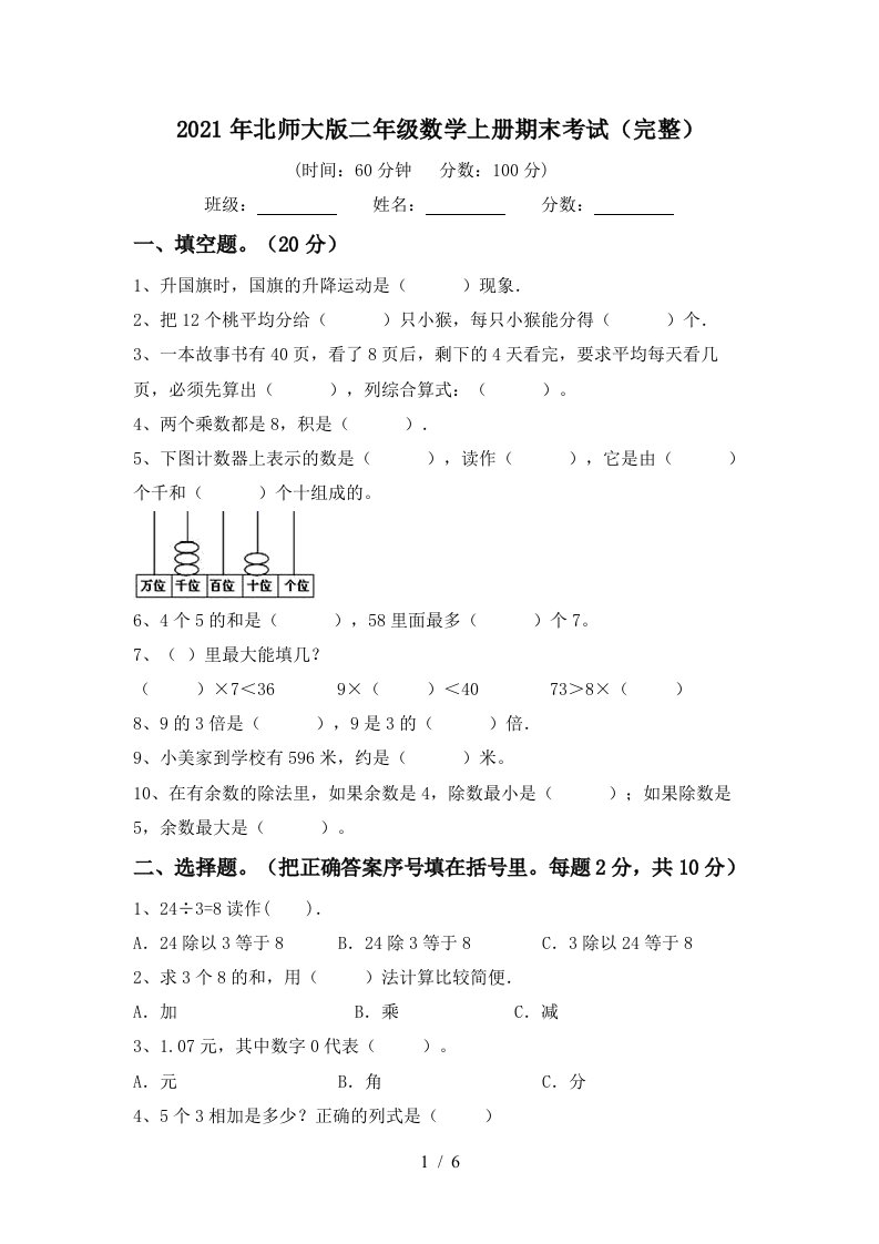 2021年北师大版二年级数学上册期末考试完整