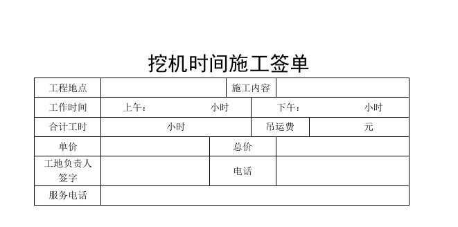 挖机时间施工签单