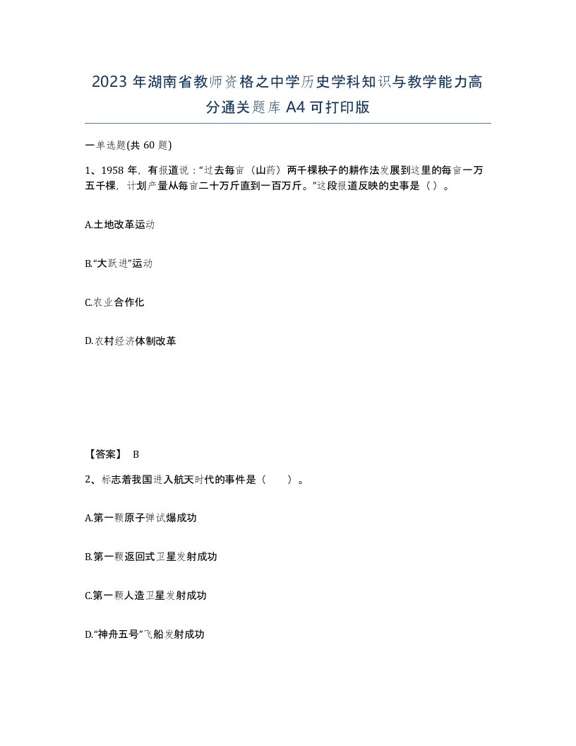 2023年湖南省教师资格之中学历史学科知识与教学能力高分通关题库A4可打印版