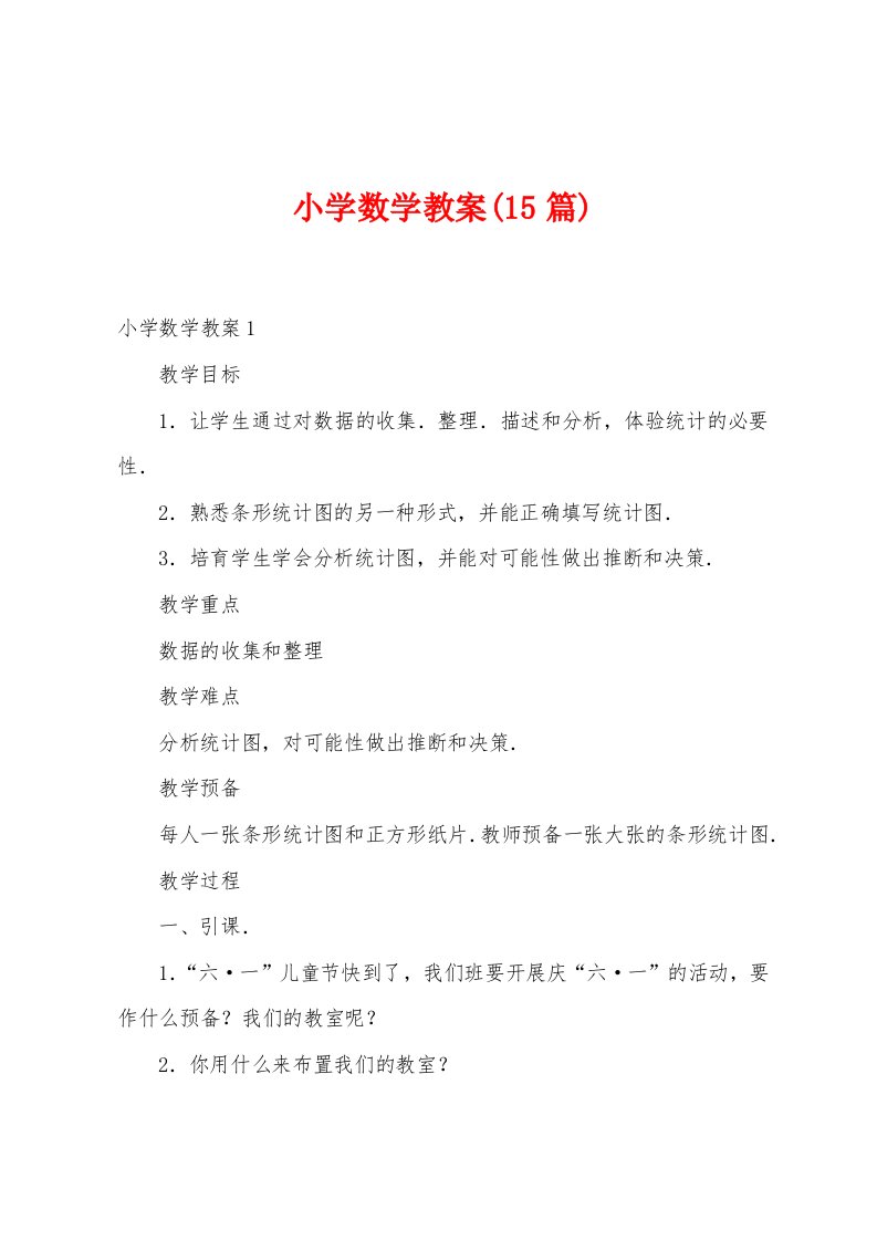 小学数学教案(15篇)