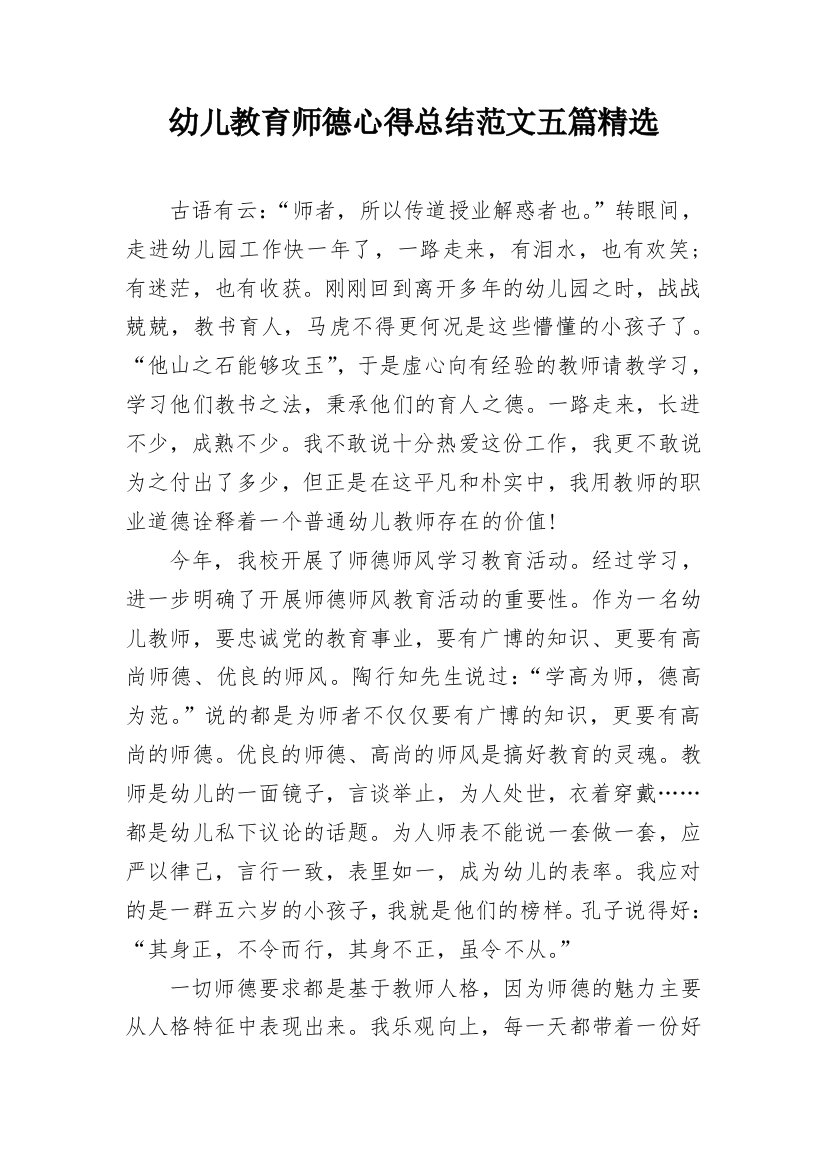 幼儿教育师德心得总结范文五篇精选