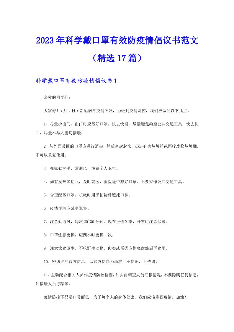 2023年科学戴口罩有效防疫情倡议书范文（精选17篇）