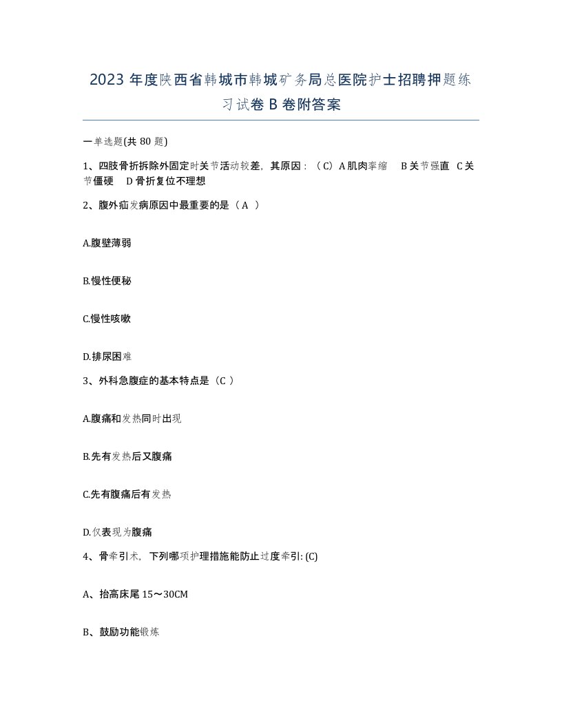 2023年度陕西省韩城市韩城矿务局总医院护士招聘押题练习试卷B卷附答案