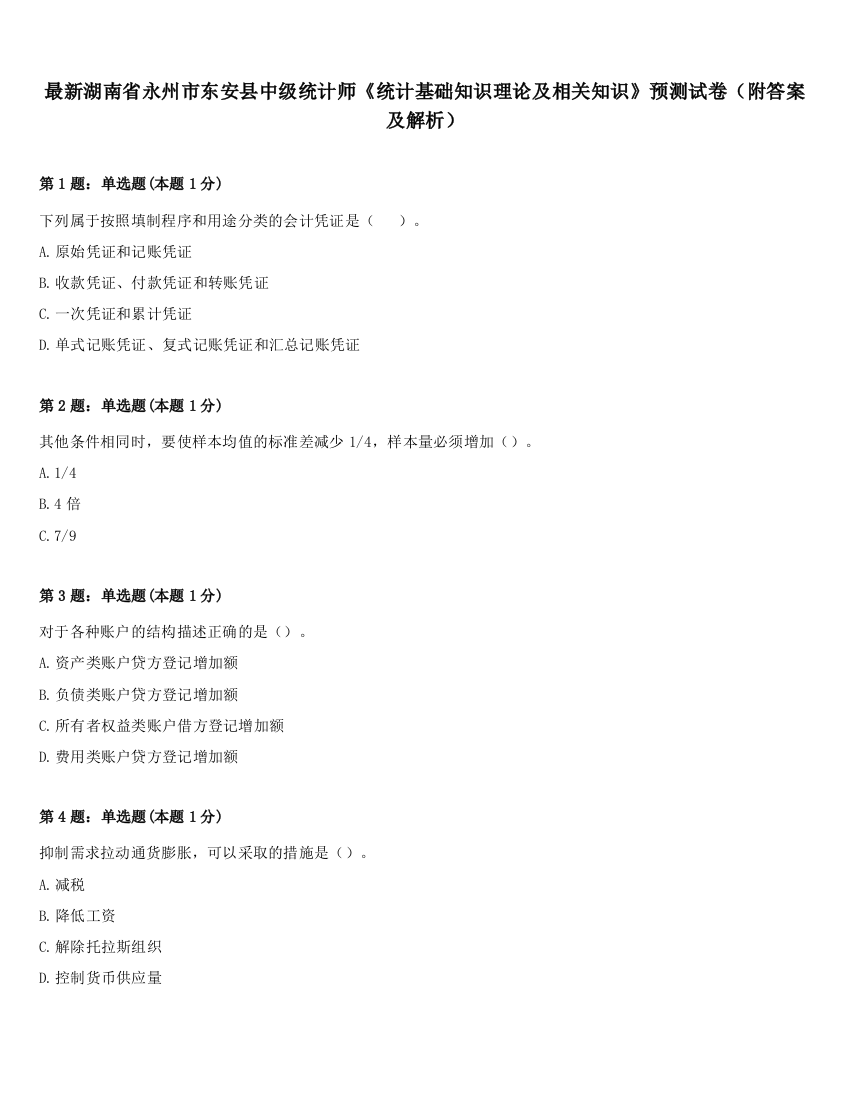 最新湖南省永州市东安县中级统计师《统计基础知识理论及相关知识》预测试卷（附答案及解析）