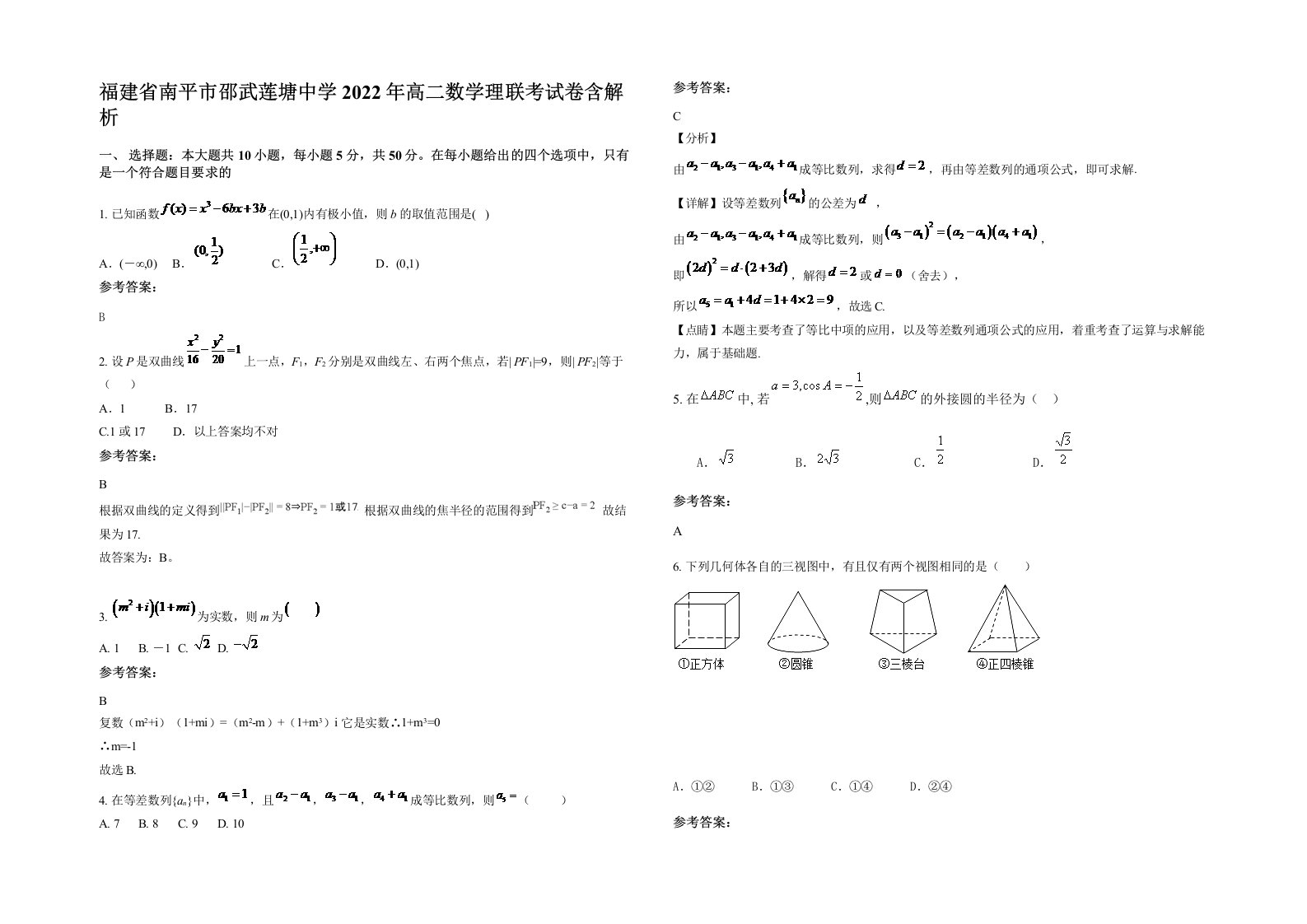 福建省南平市邵武莲塘中学2022年高二数学理联考试卷含解析