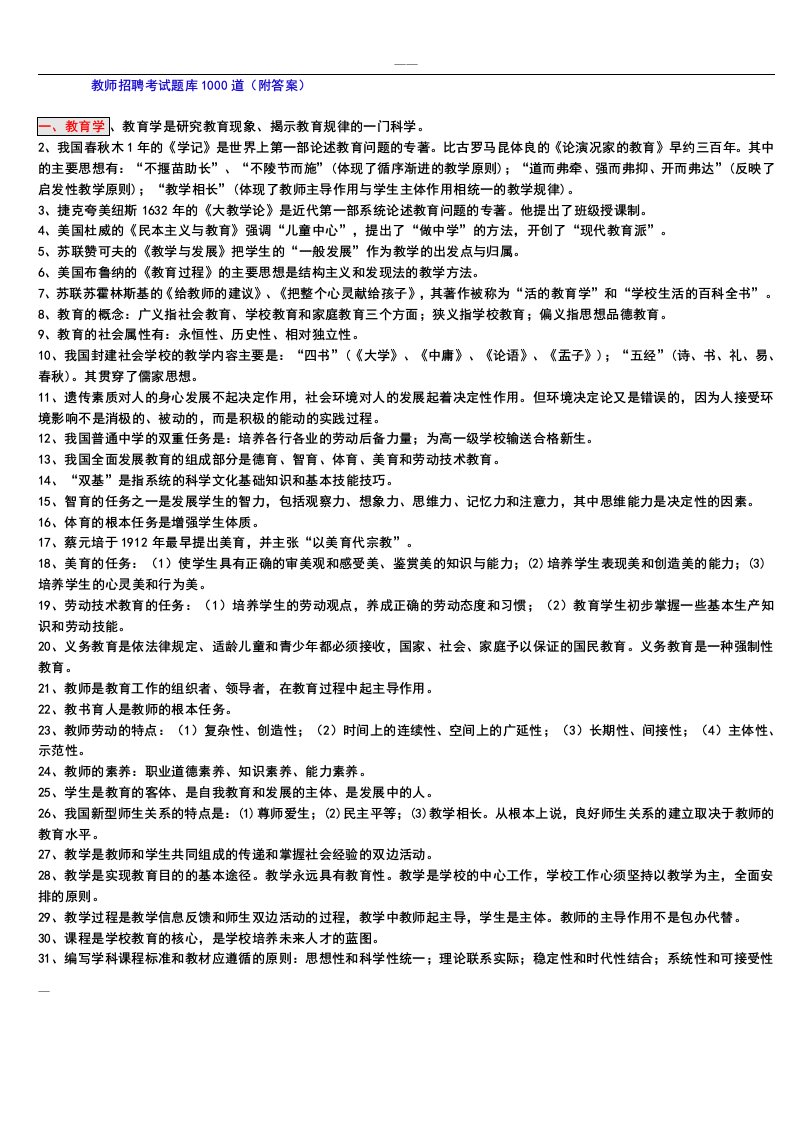 教师招聘考试题库1000道