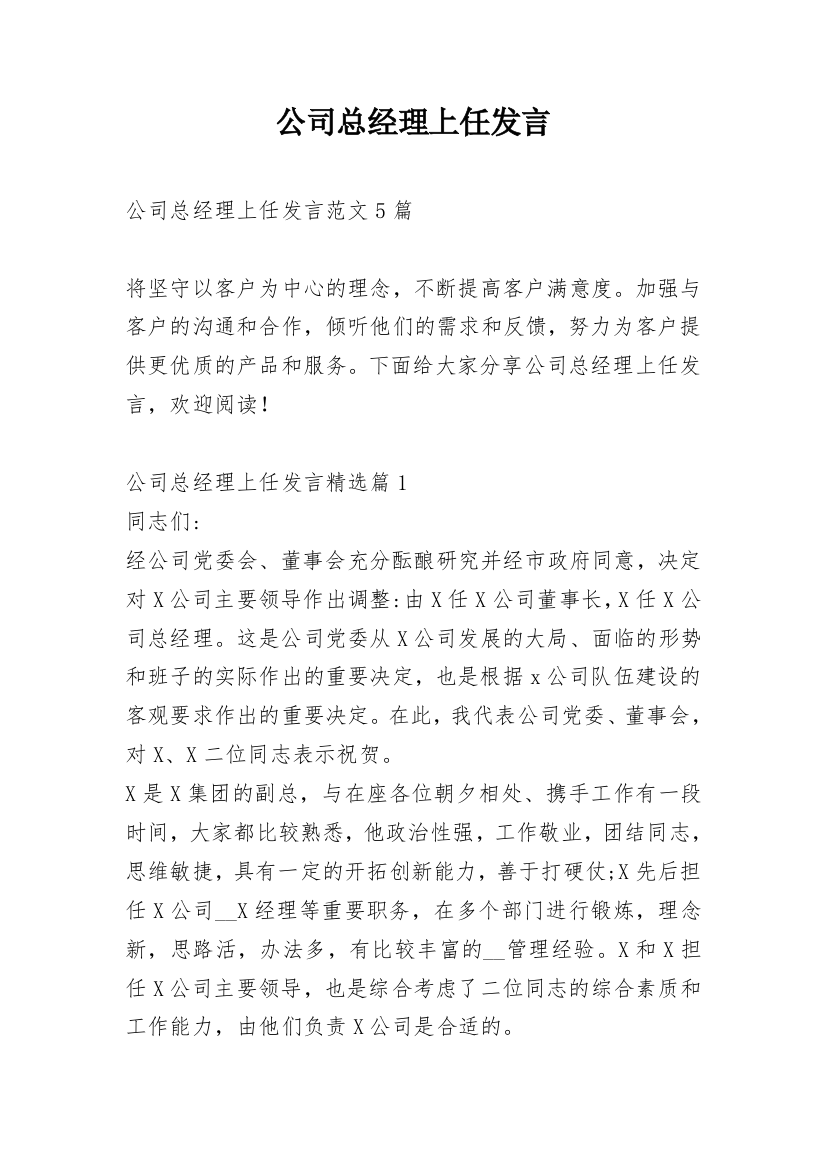 公司总经理上任发言