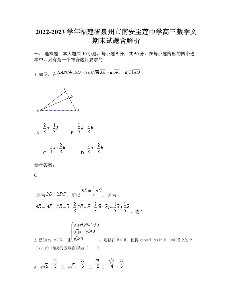 2022-2023学年福建省泉州市南安宝莲中学高三数学文期末试题含解析