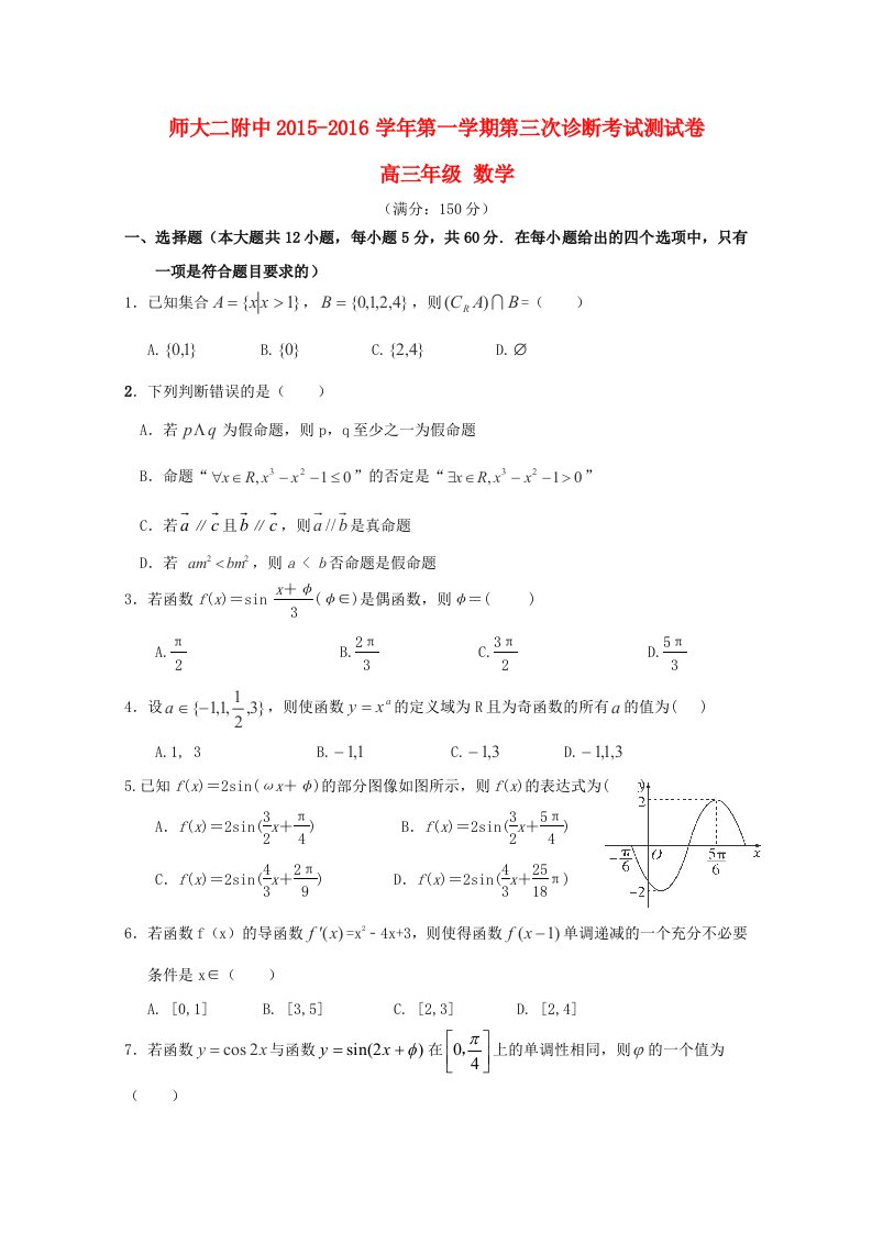 青海省青海师范大学附属第二中学2016届高三数学上学期第三次诊断考试试题无答案