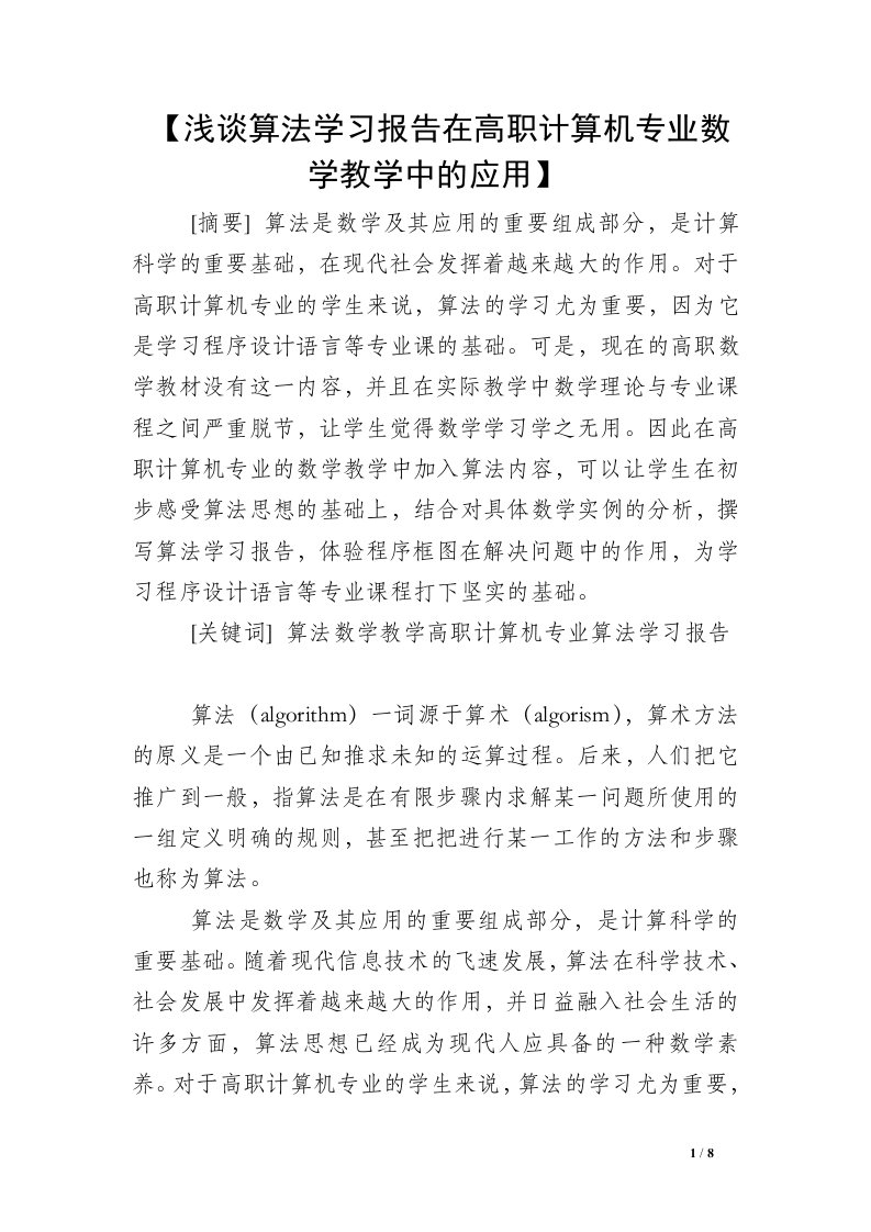 【浅谈算法学习报告在高职计算机专业数学教学中的应用】