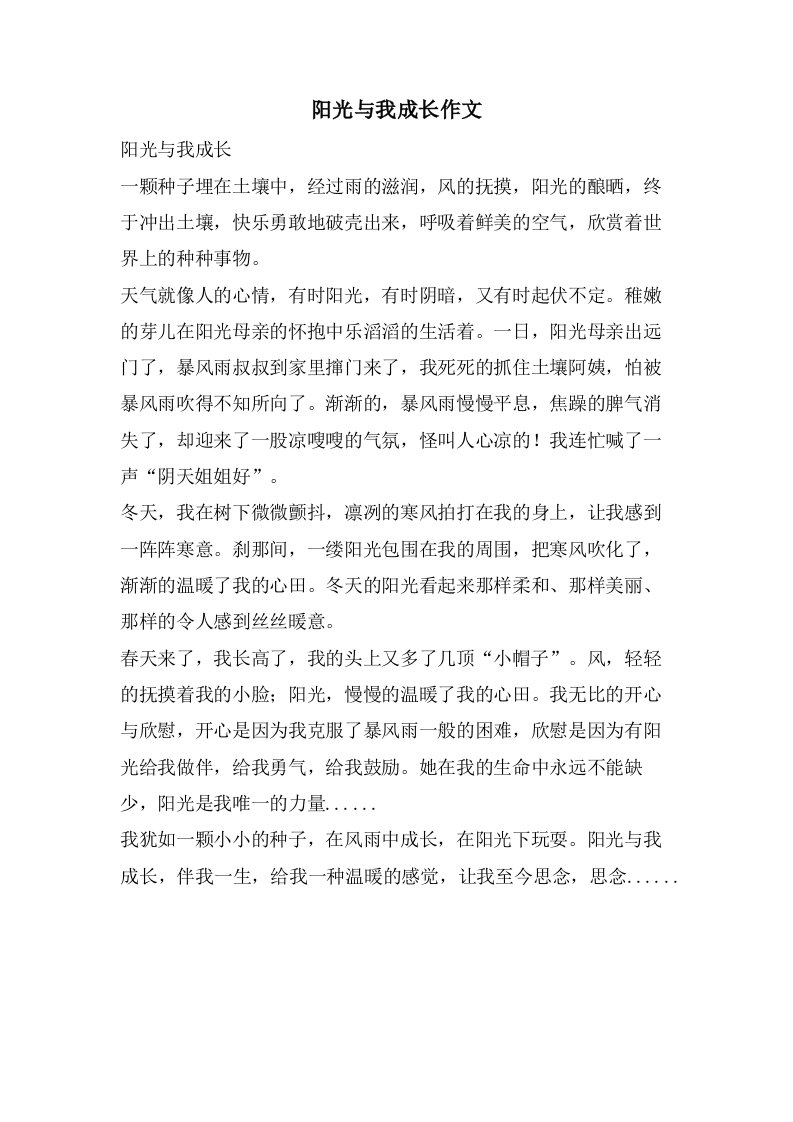 阳光与我成长作文