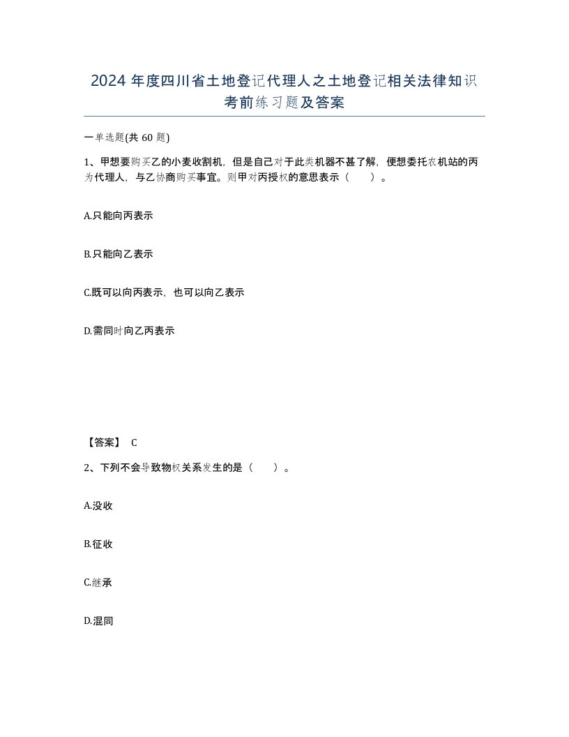 2024年度四川省土地登记代理人之土地登记相关法律知识考前练习题及答案