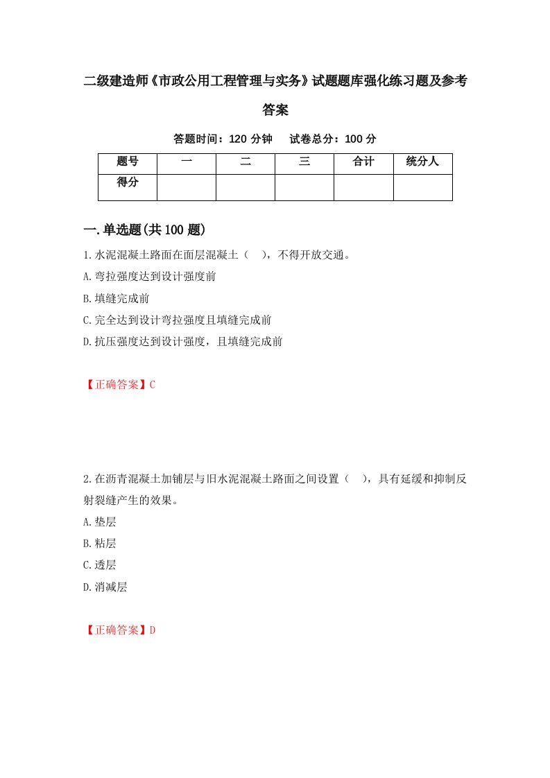 二级建造师市政公用工程管理与实务试题题库强化练习题及参考答案31