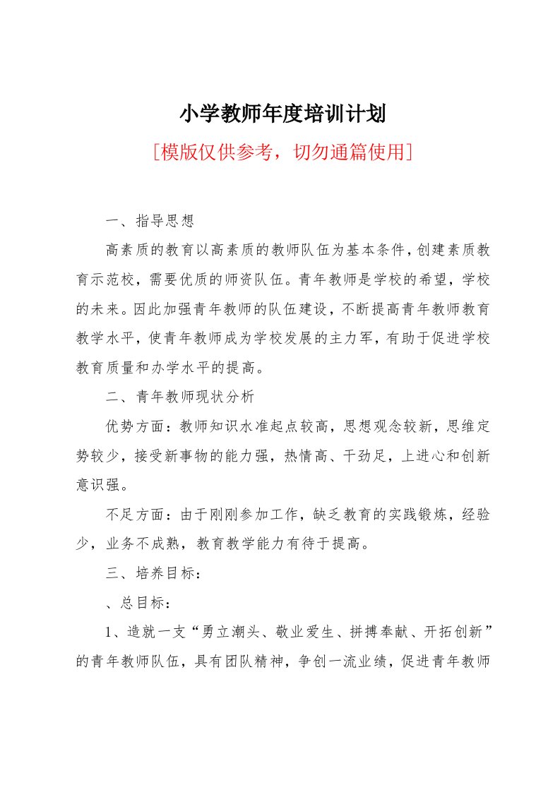 小学教师年度培训计划