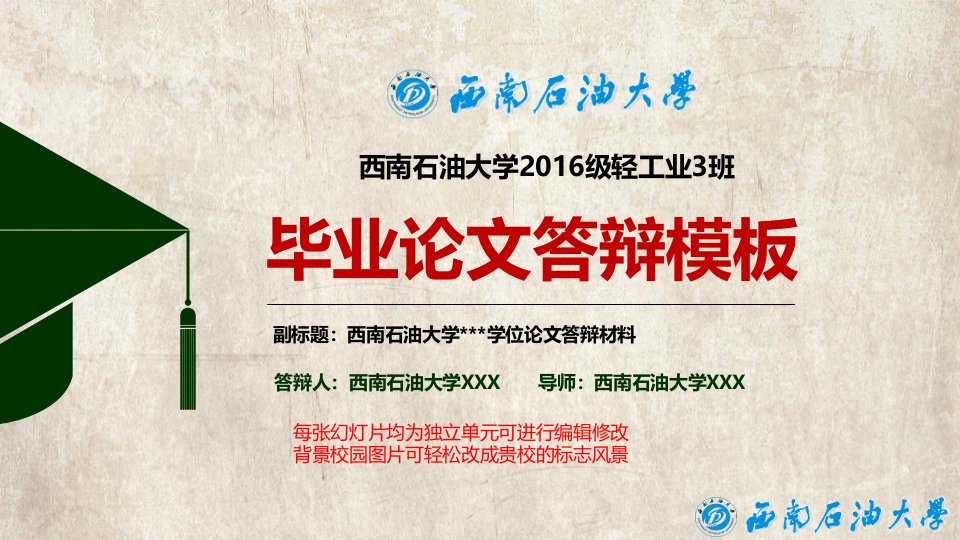 西南石油大学毕业答辩PPT动态模板