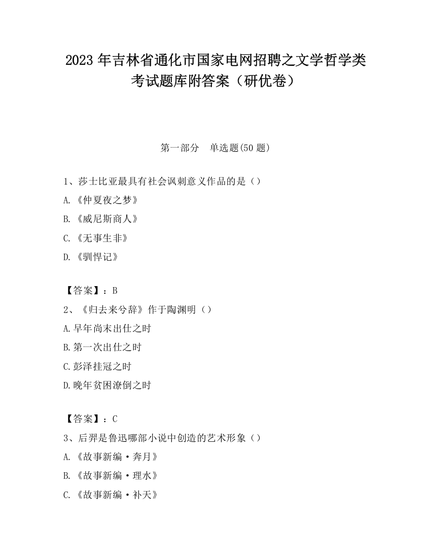 2023年吉林省通化市国家电网招聘之文学哲学类考试题库附答案（研优卷）