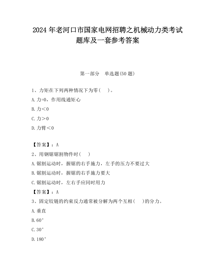 2024年老河口市国家电网招聘之机械动力类考试题库及一套参考答案