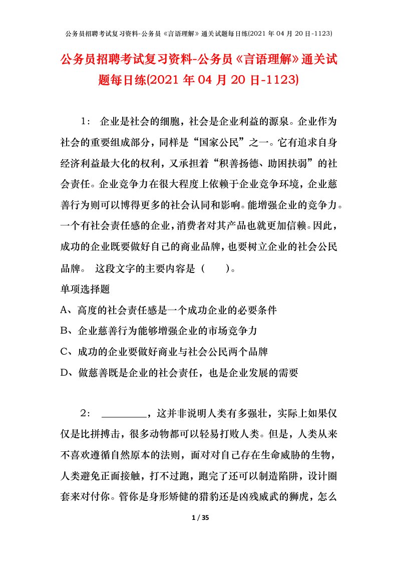 公务员招聘考试复习资料-公务员言语理解通关试题每日练2021年04月20日-1123