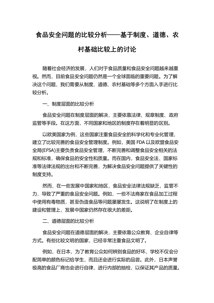 食品安全问题的比较分析——基于制度、道德、农村基础比较上的讨论