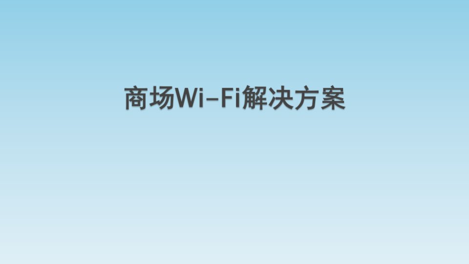 商场wifi解决方案