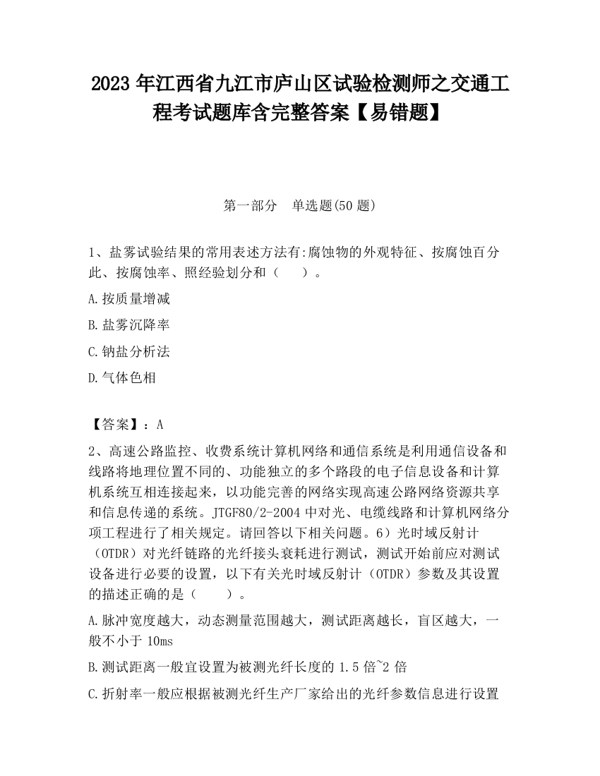 2023年江西省九江市庐山区试验检测师之交通工程考试题库含完整答案【易错题】