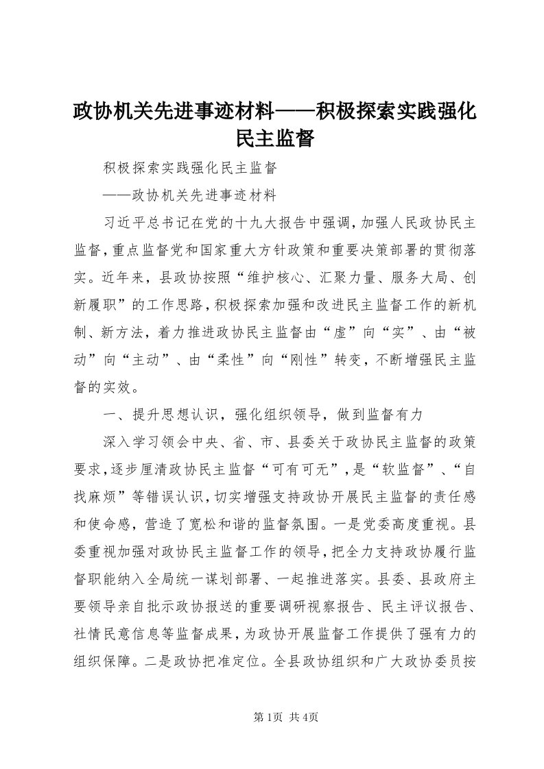 7政协机关先进事迹材料——积极探索实践强化民主监督