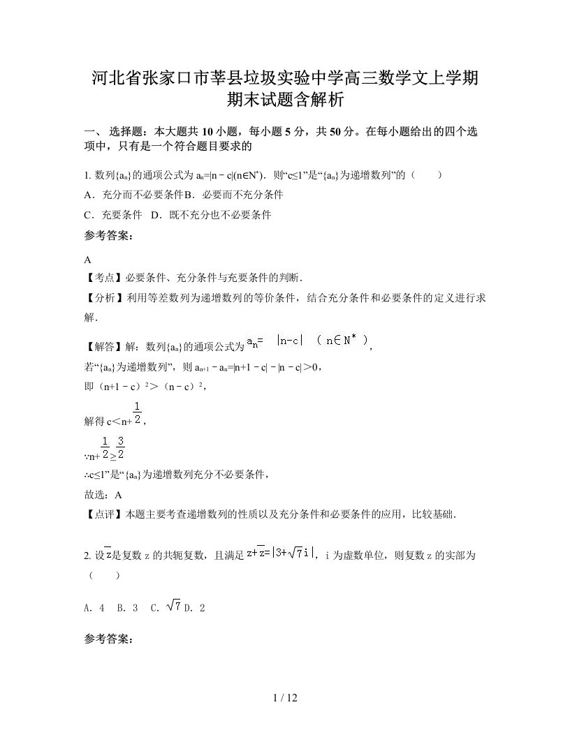 河北省张家口市莘县垃圾实验中学高三数学文上学期期末试题含解析