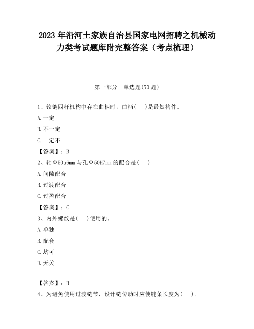 2023年沿河土家族自治县国家电网招聘之机械动力类考试题库附完整答案（考点梳理）