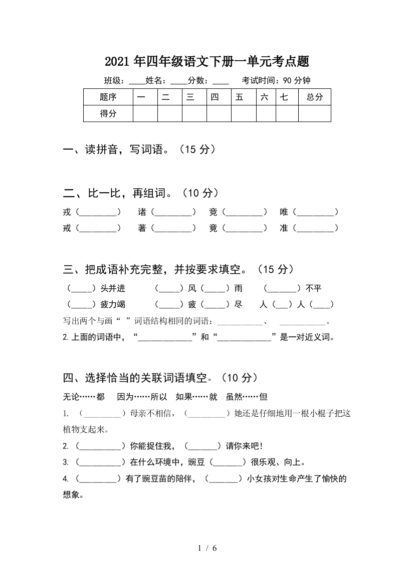 2021年四年级语文下册一单元考点题