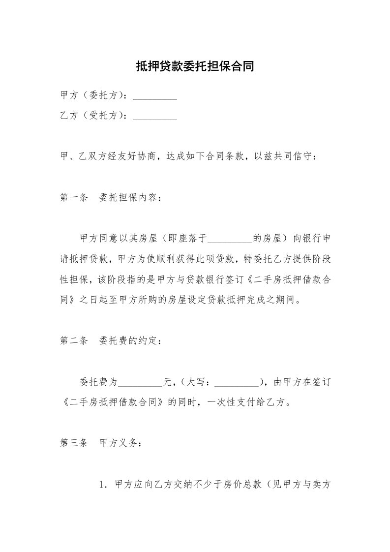 抵押贷款委托担保合同